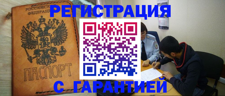 временная регистрация надежно в Гороховце